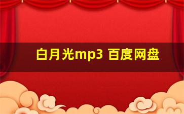 白月光mp3 百度网盘